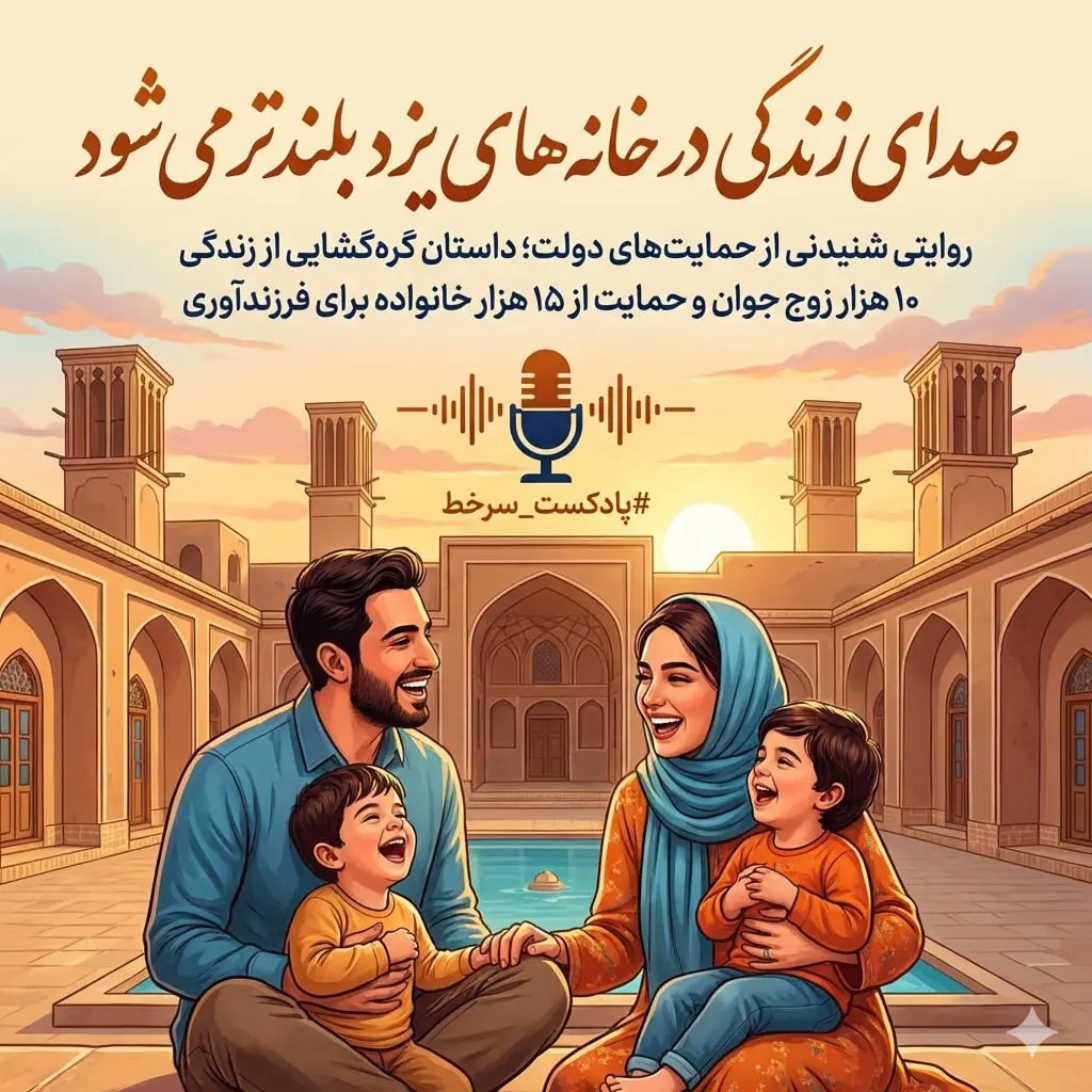 🎙️ حمایت از «جوانی جمعیت» در یزد