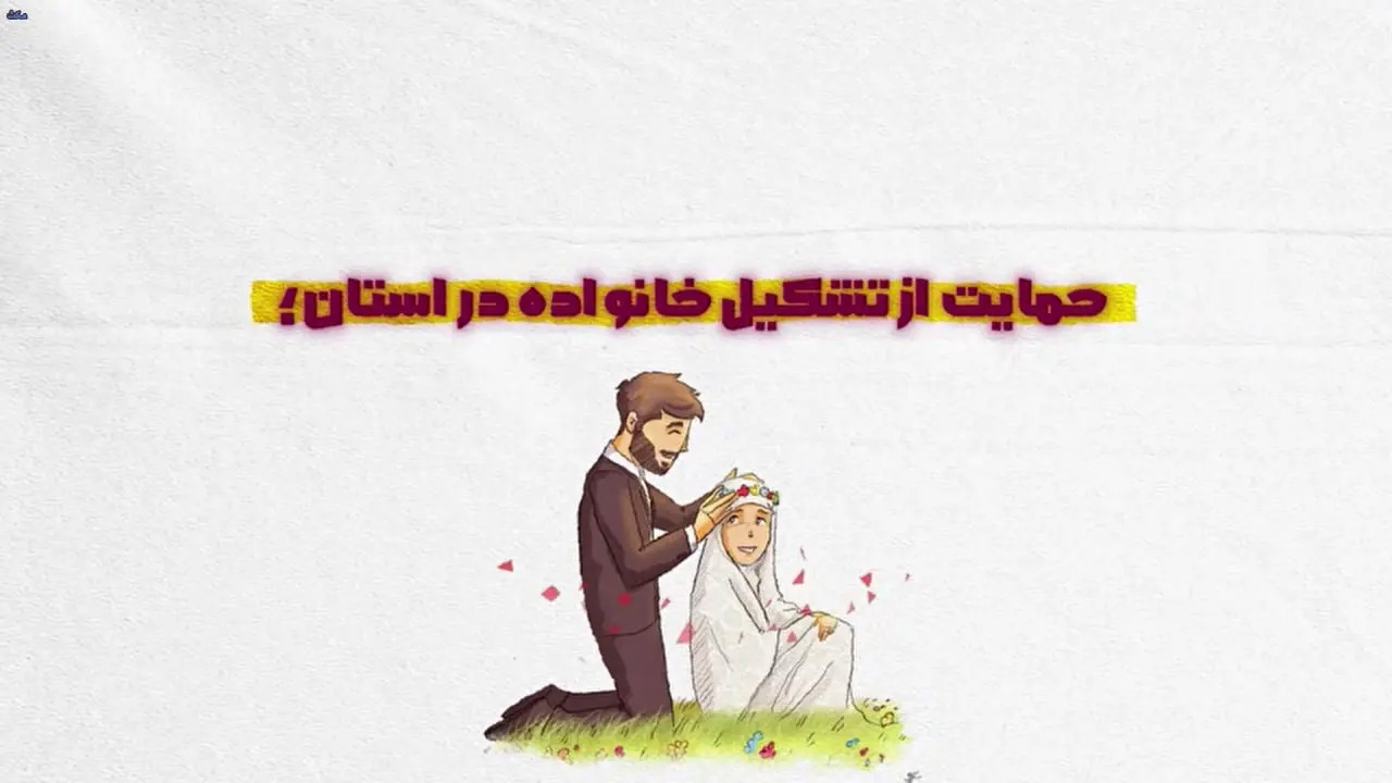 🎬 تزریق امید با تسهیلات ازدواج