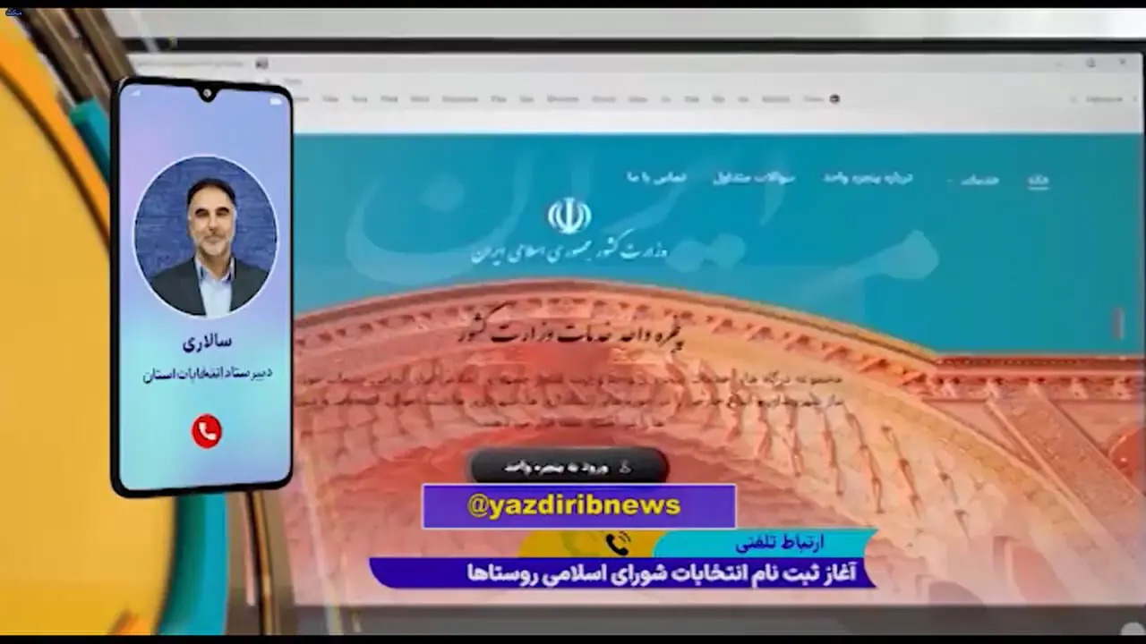 🎬 تشریح جزئیات ثبت‌نام شوراهای روستا از زبان دبیر ستاد انتخابات استان یزد