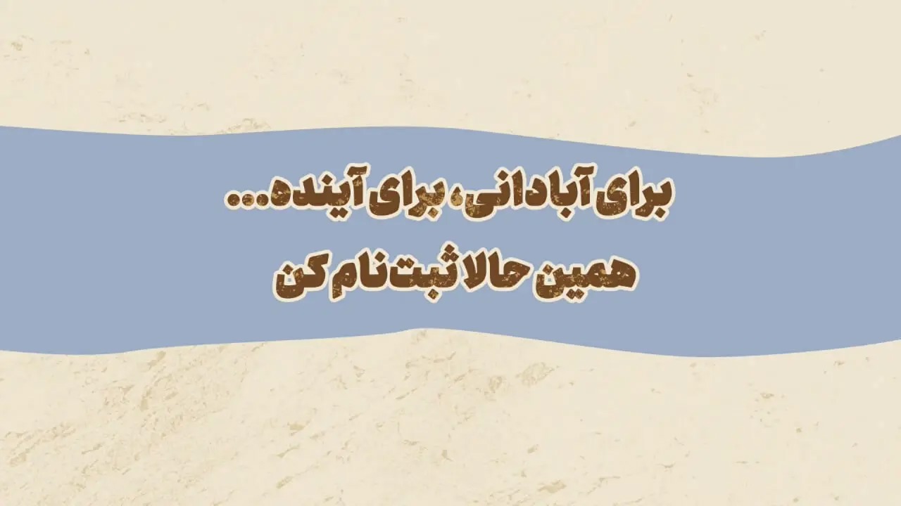 🎬دعوت از صاحبان اندیشه برای ساختن روستاهای یزد