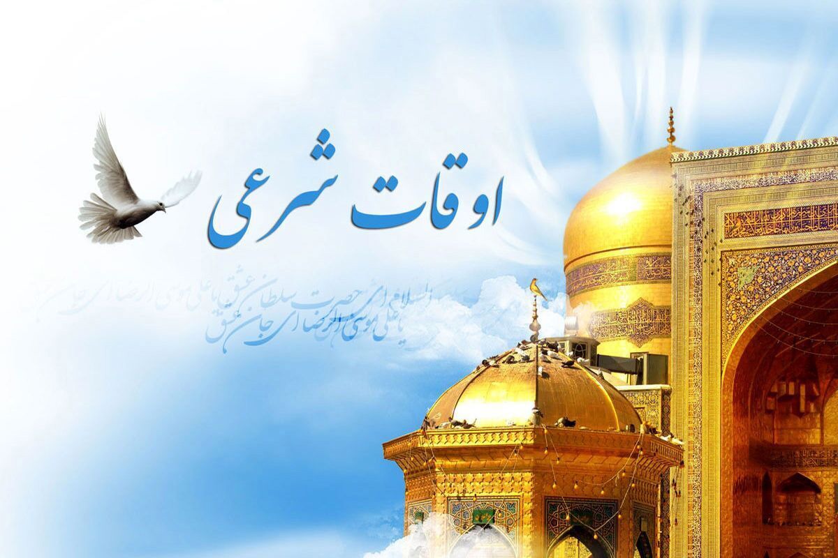 اوقات شرعی ۲۶ بهمن ماه ۱۴۰۴ به افق یزد