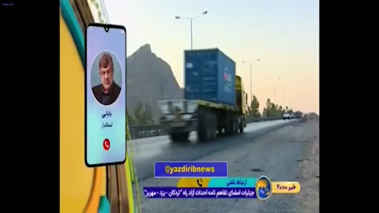 🎬 آزادراه اردکان-مهریز با مشارکت بخش خصوصی کلید خورد