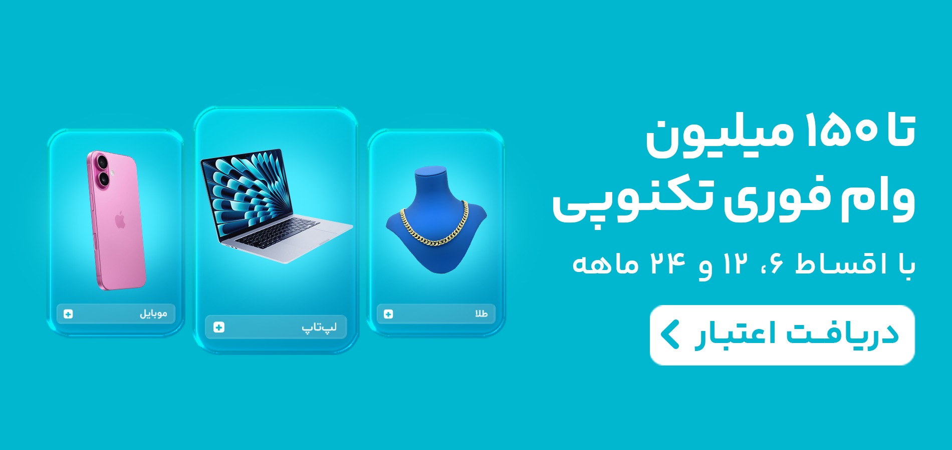 بازپرداخت ۶، ۱۲ و ۲۴ ماهه در تکنوپی؛ فعال‌سازی دوره ۶ ماهه برای انعطاف بیشتر خرید اعتباری