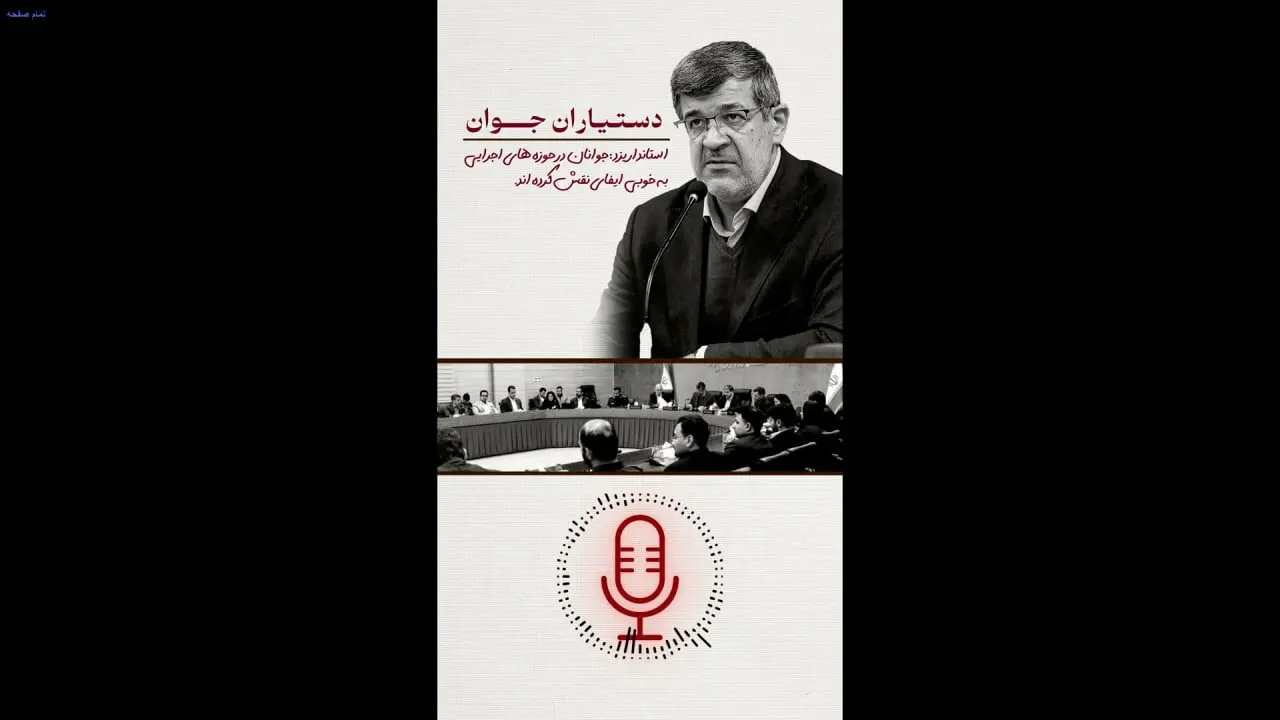🎙️ استاندار یزد از آینده طرح دستیاران جوان می‌گوید