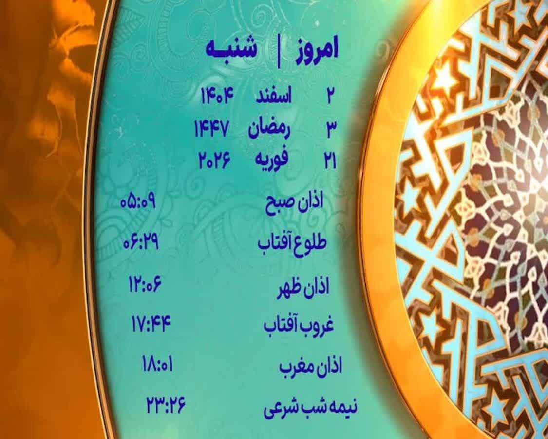 اوقات شرعی ۲ اسفند ماه ۱۴۰۴ به افق یزد