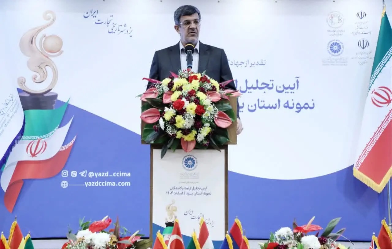 صادرات بیش از ۶۵۰ قلم کالای تولید شده در استان یزد به بیش از ۱۰۰ کشور دنیا