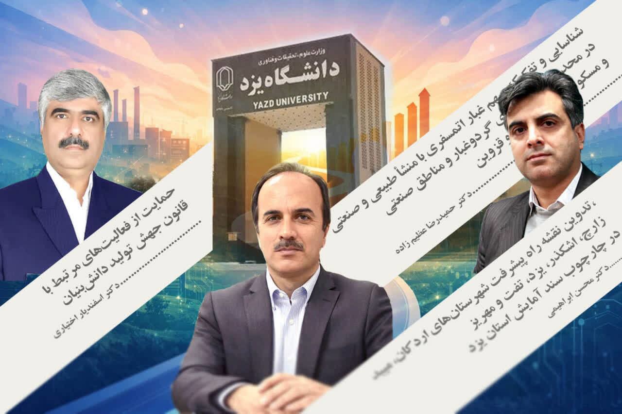 پذیرش سه طرح صنعتی دانشگاه یزد در فهرست طرح‌های صنعتی برگزیده دانشگاه‌ها