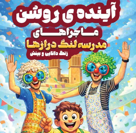 برگزاری نمایش «آینده‌ی روشن» در مدارس یزد