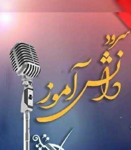 رقابت دانش‌آموزان زارچی در جشنواره سرود و تئاتر این شهرستان