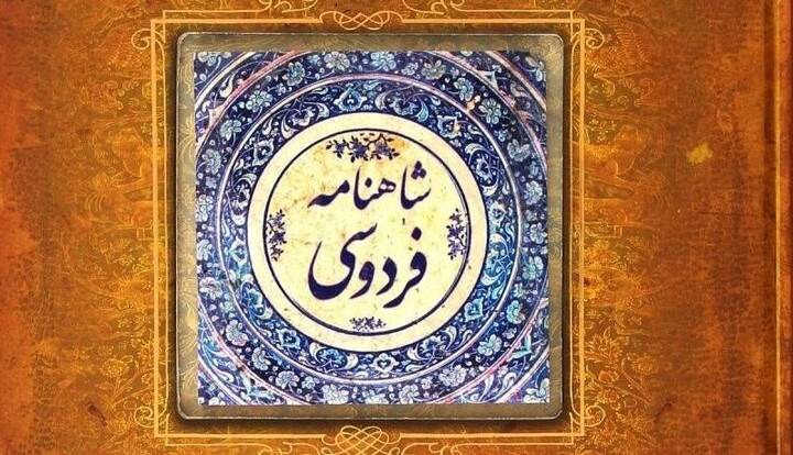 شاهنامه همچنان سنگر هویت ایرانی است/ از تهدید واژه‌های بیگانه تا ضرورت بازخوانی شاهنامه