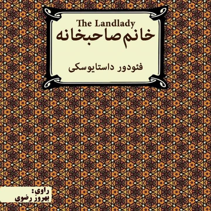 کتاب صوتی؛ خانم صاحبخانه(فصل سوم)