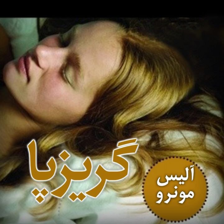 کتاب صوتی؛ گریزپا(فصل اول)