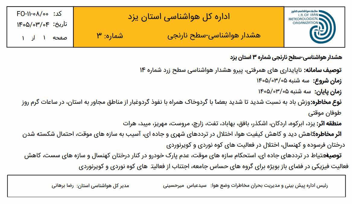هشدار سطح نارنجی؛ طوفان در راه در استان یزد