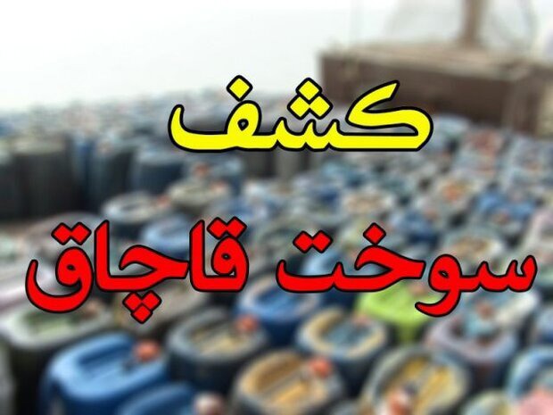 کشف دپو سوخت قاچاق در یزد