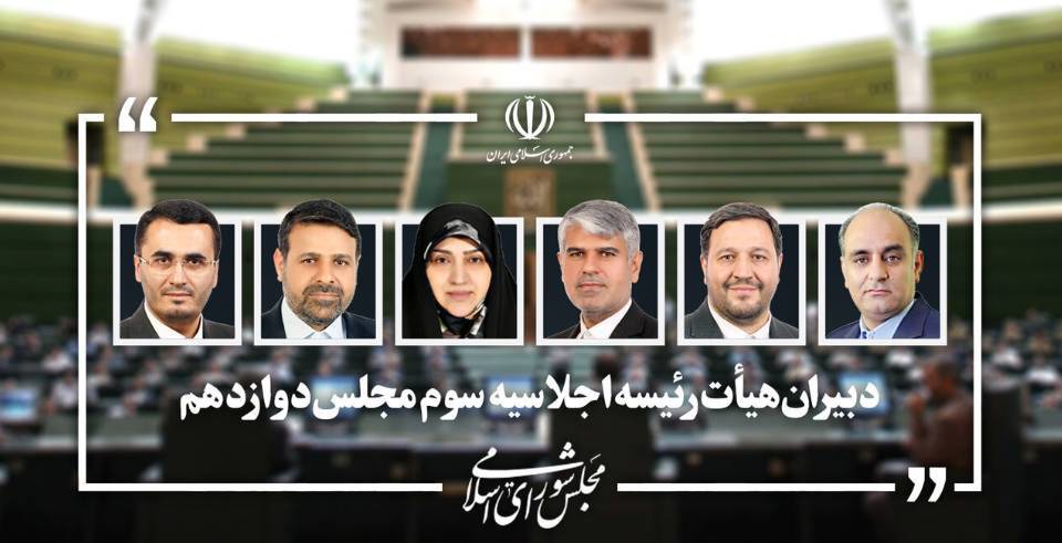 انتخاب دبیران هیئت رئیسه مجلس دوازدهم در سال سوم