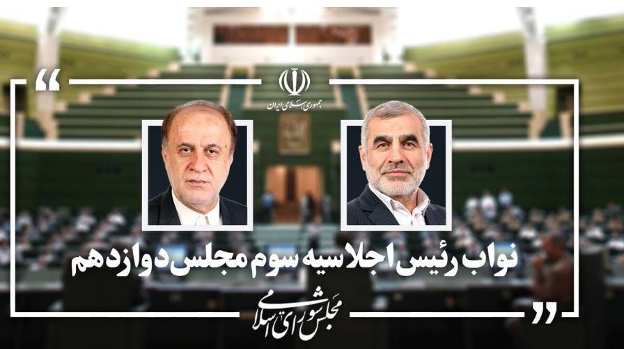 نیکزاد و حاجی بابایی به عنوان نواب رئیس مجلس انتخاب شدند