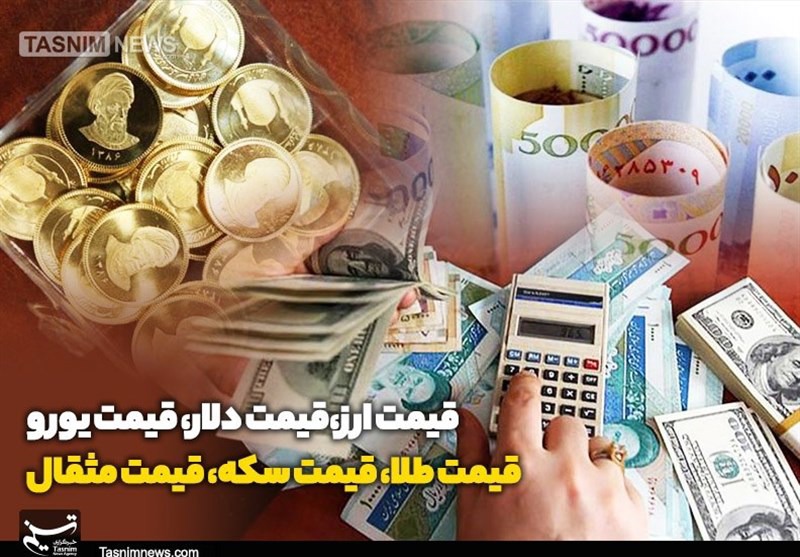 قیمت طلا، دلار، سکه و ارز ۱۴۰۵/۰۳/۰۴