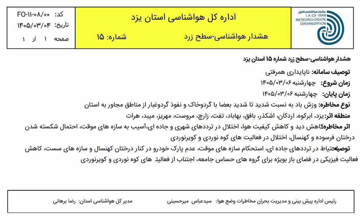باد و گرد و خاک فردا هم یزد را فرامی گیرد