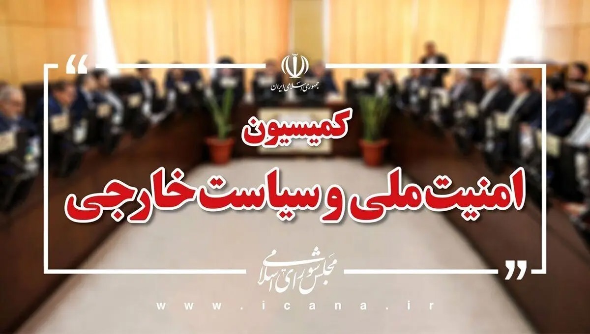 جزئیات جلسه کمیسیون امنیت ملی مجلس با «غریب‌آبادی» و وزیر اقتصاد
