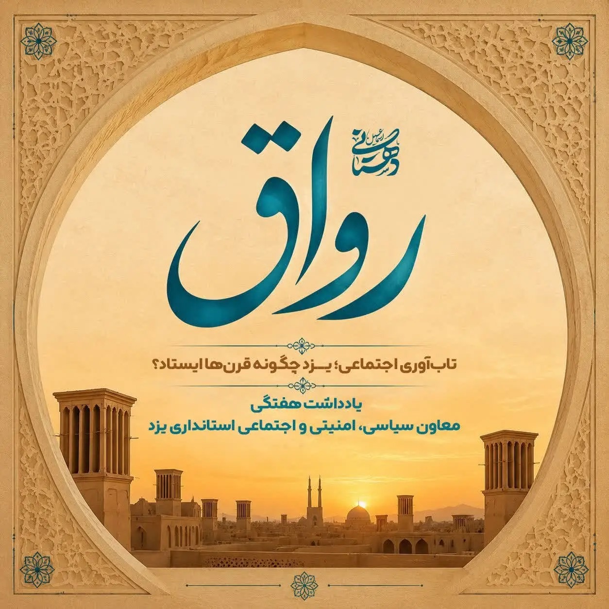 یزد چگونه به الگوی تاب‌آوری تبدیل شد؟