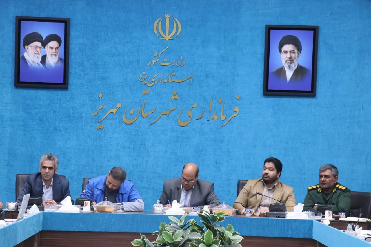 برگزاری نشست ستاد مدیریت بحران شهرستان مهریز با حضور مدیرکل استانی