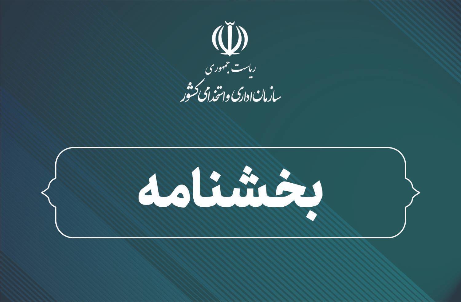 اعلام روش ثبت اطلاعات و پرداخت حقوق کارکنان دولت
‌