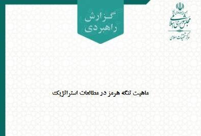 گزارش راهبردی «ماهیت تنگه هرمز در مطالعات استراتژیک» منتشر شد