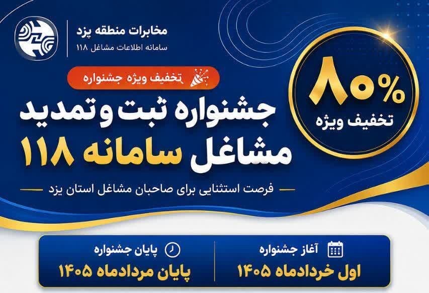 ثبت مشاغل سامانه ۱۱۸ با ۸۰ درصد تخفیف در مخابرات یزد