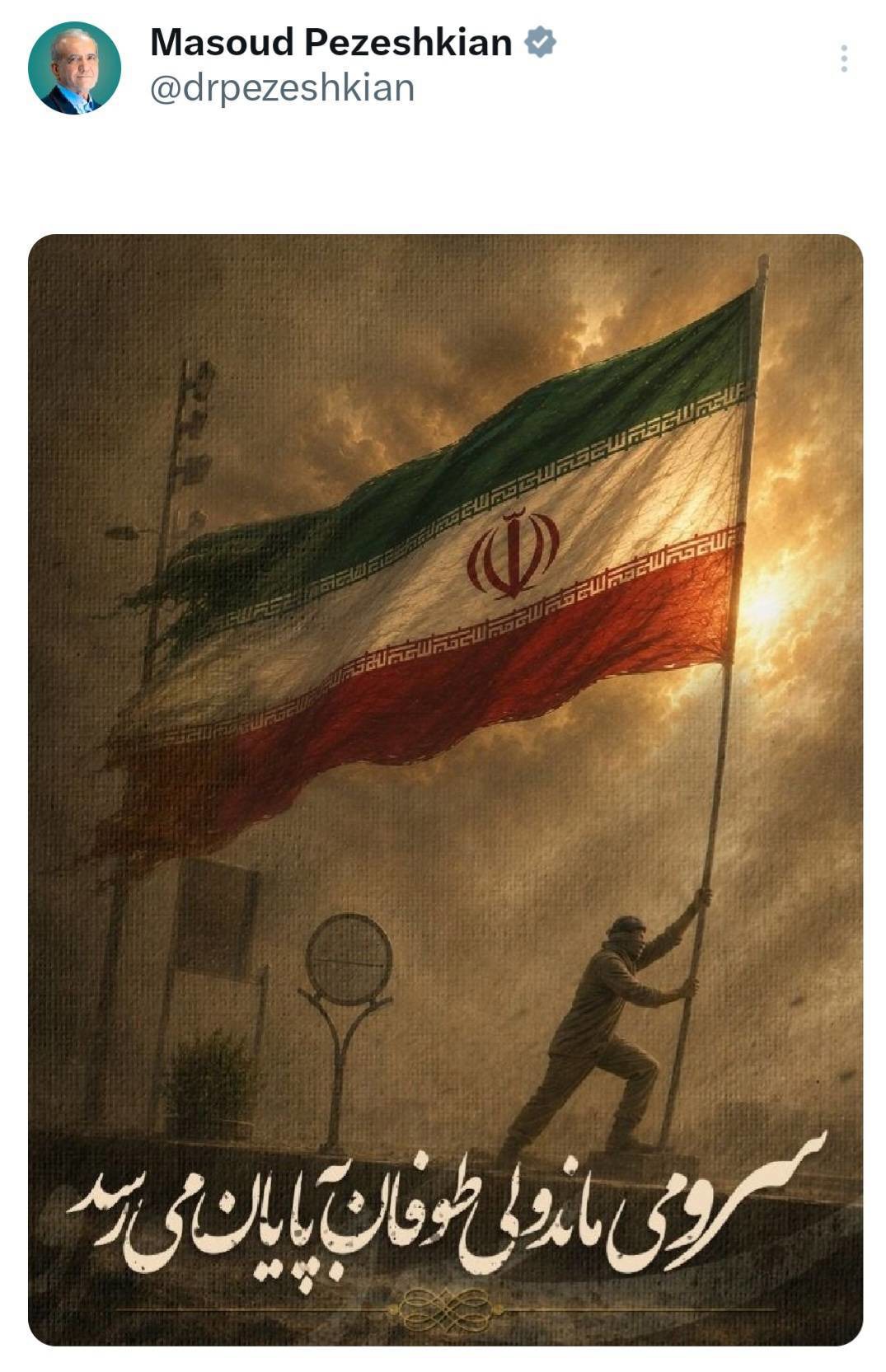 پزشکیان: سرو می‌ماند ولی طوفان به پایان می‌رسد