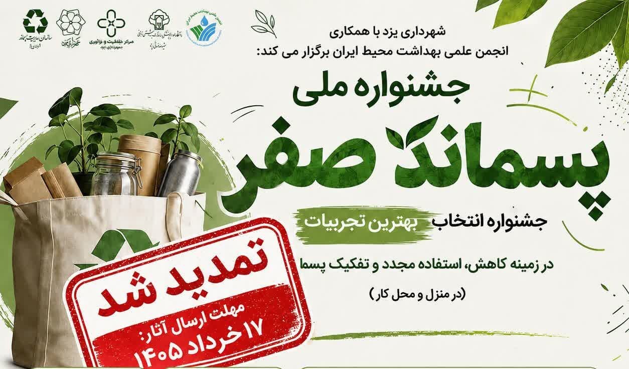 تمدید مهلت ارسال آثار به جشنواره پسماند صفر