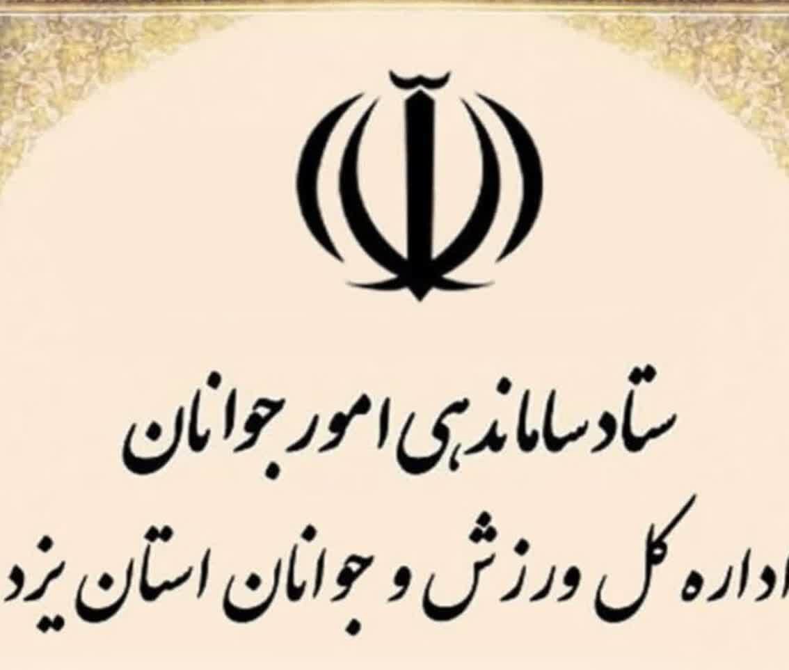 رتبه نخست استان یزد در حوزه ساماندهی امور جوانان