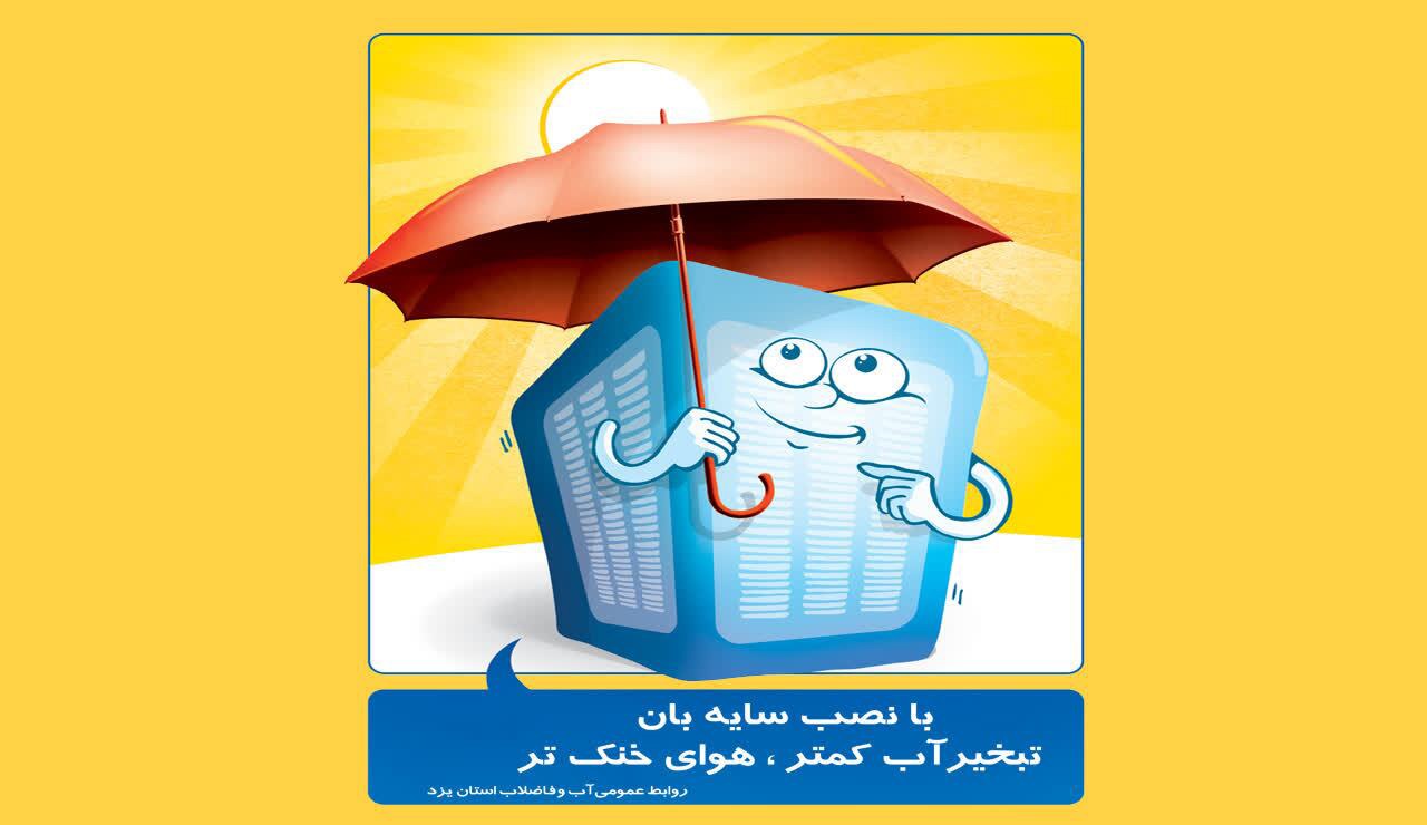 توصیه‌های فنی برای کاهش مصرف آب کولر‌های آبی در روز‌های گرم