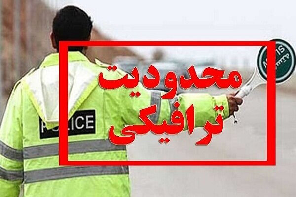 اعمال محدودیت ترافیکی موقت در دو محور استان یزد