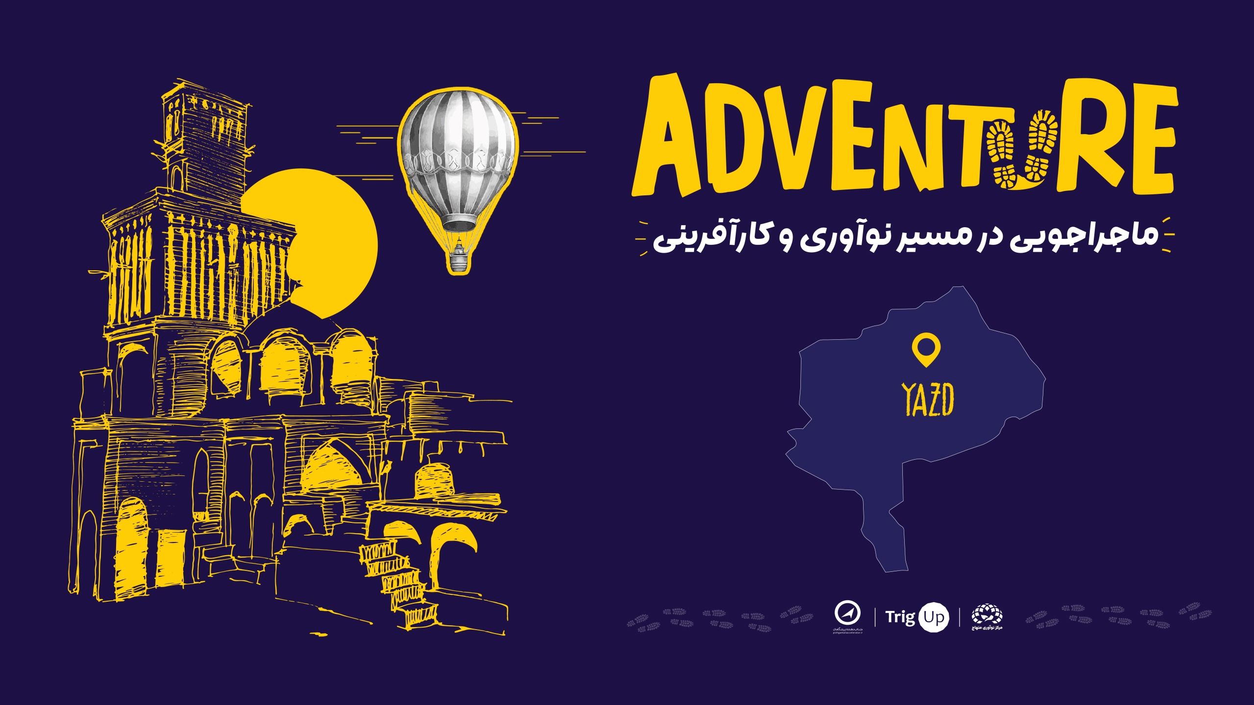 برگزاری رویداد ادونچر با حضور ۷۰ شرکت استارتاپ‌ در یزد