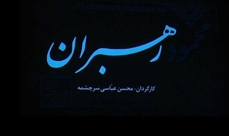 رونمایی از مستند «رهبران» در یزد