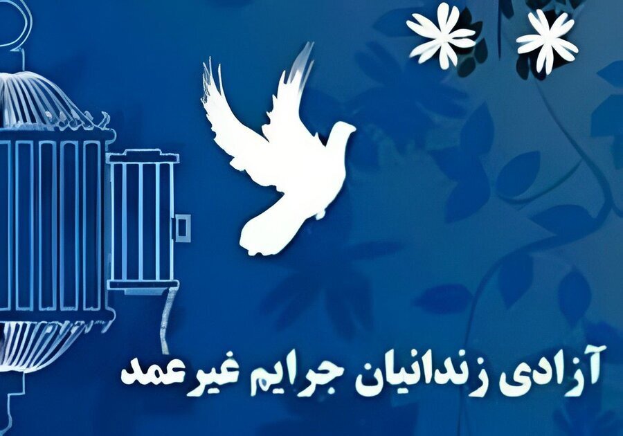 اهدای ۶۰۰ میلیون تومان برای آزادی ۴ زندانی غیرعمد در یزد