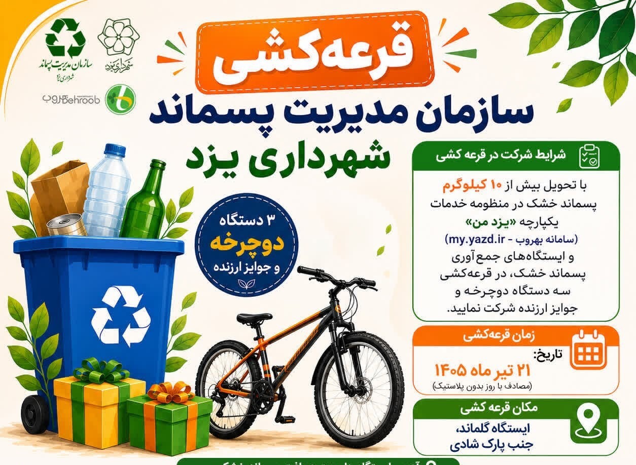 پسماند خشک تحویل دهید؛ دوچرخه جایزه بگیرید