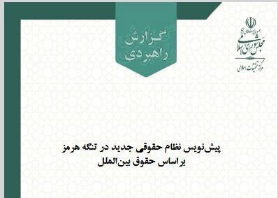 پیش‌نویس نظام حقوقی جدید تنگه هرمز با رعایت اصول حقوق بین‌الملل دریا‌ها