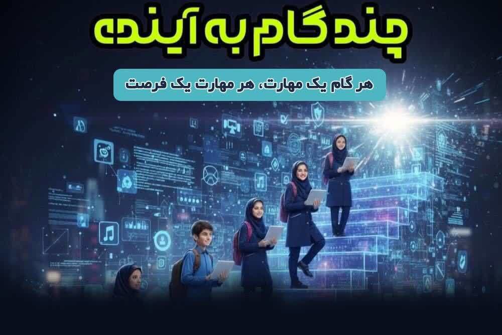 اجرای طرح ملی آموزش مهارت‌های رقومی با عنوان چند گام به آینده