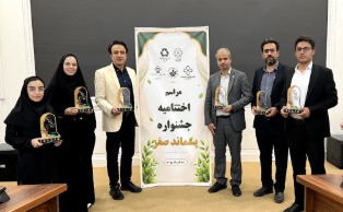 برگزیدگان جشنواره ملی «پسماند صفر» معرفی شدند