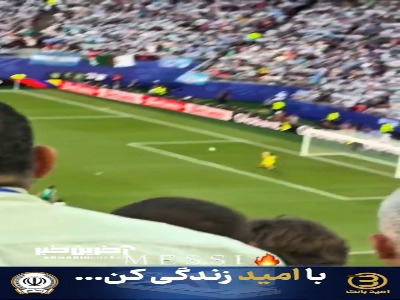 گل زیبای مسی از زاویه‌ای دیگر در جایگاه تماشگران ورزشگاه اورهد کانزاس سیتی
