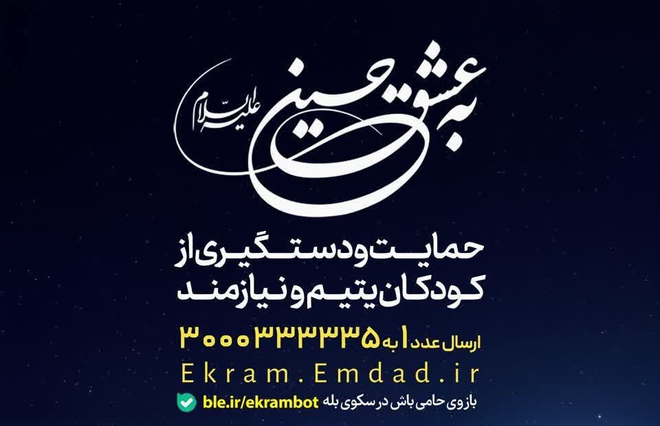 اجرای پویش «به عشق حسین (ع)» در یزد