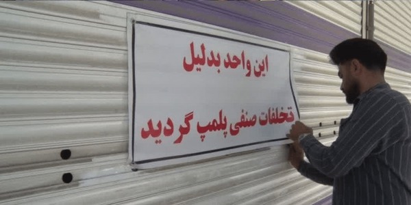 مهر و موم ۳۲ واحد صنفی متخلف در میبد