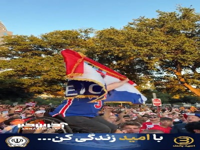 تقسیم شادی به سبک هواداران کرواسی!