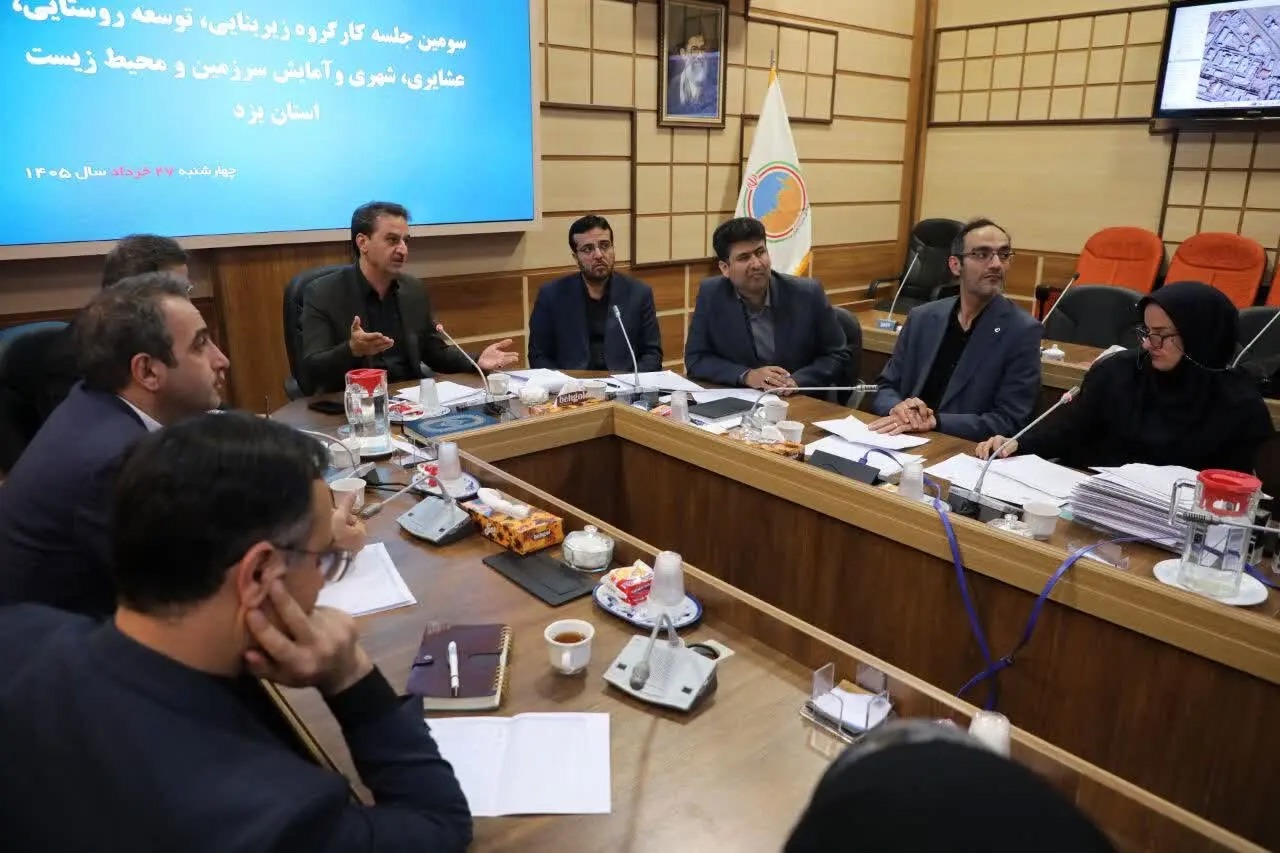 برگزاری نشست کارگروه زیربنایی استان یزد و تعیین تکلیف ۳۳ پرونده اراضی