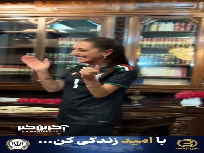 شادی رییس جمهوری مکزیک بعد از گل زدن تیم ملی کشورش