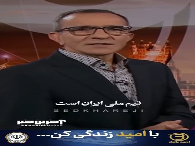 کلیپی پربازدید در باره شرایط تیم ملی ایران در جام جهانی ۲۰۲۶ به همراه صحبت‌های تلخ رامین رضاییان