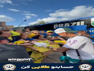 برخورد جالب بازیکنان برزیل با هواداران این تیم در هیوستون