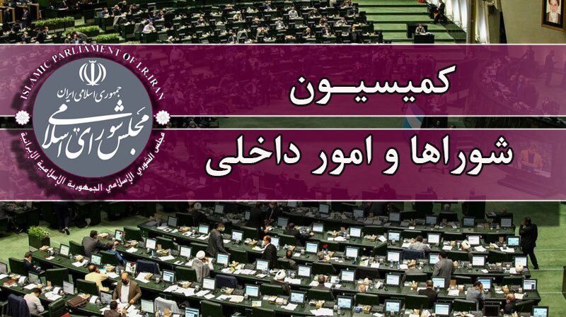 حضور دو وزیر در نشست این هفته کمیسیون شورا‌های مجلس