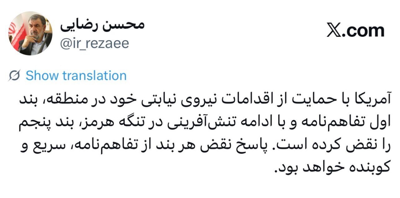 سرلشکر رضایی: پاسخ نقض هر بند از تفاهم‌نامه کوبنده است
